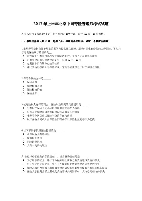 2017年上半年北京中国寿险管理师考试试题
