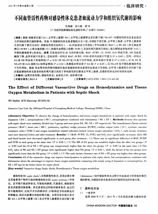 不同血管活性药物对感染性休克患者血流动力学和组织氧代谢的影响