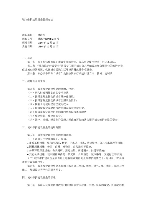 城市维护建设资金管理办法_