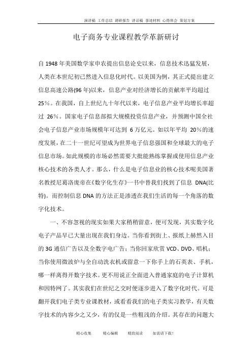 电子商务专业课程教学革新研讨
