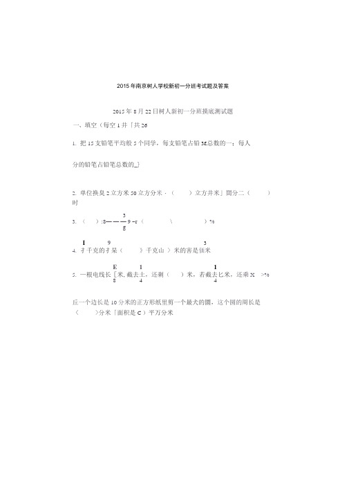 南京师范大学附属中学树人学校小升初考试题