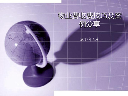 物业费催缴技巧及案例分享ppt课件