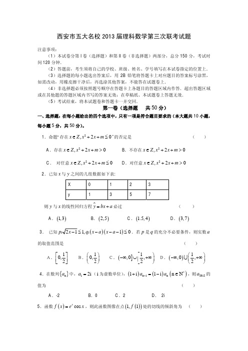 西安市五大名校2013届第三次联考数学(理)试题
