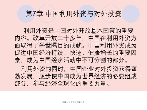 中国对外投资与利用外资