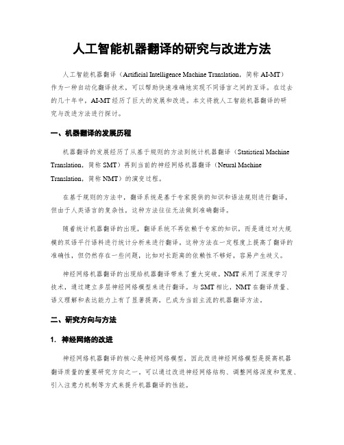 人工智能机器翻译的研究与改进方法