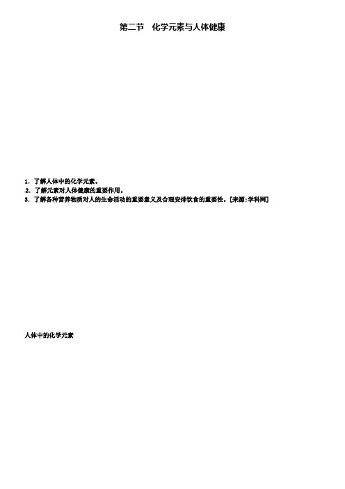 九年级鲁教版化学下册教案：第10单元 2第二节化学元素与人体健康