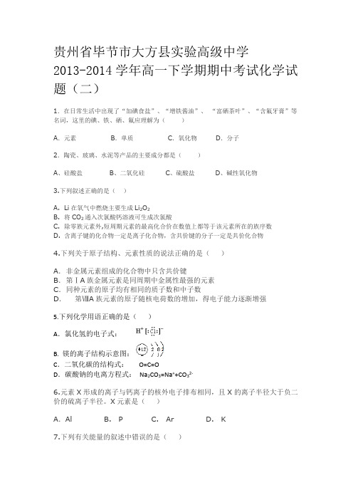 贵州省毕节市大方县实验高级中学2013-2014学年高一下学期期中考试化学试题(二)