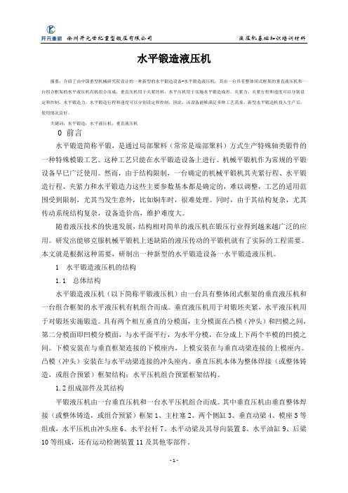 水平锻造液压机
