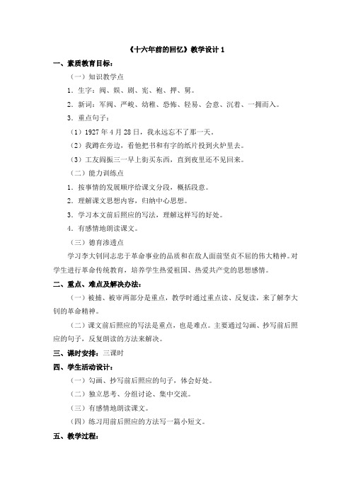 《十六年前的回忆》教学设计1