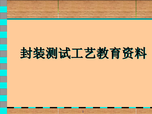 封装测试工艺技术管理教育资料(61页)