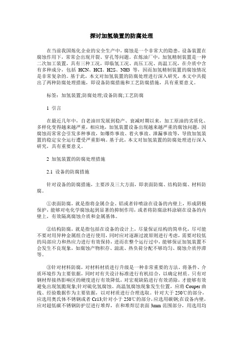 探讨加氢装置的防腐处理