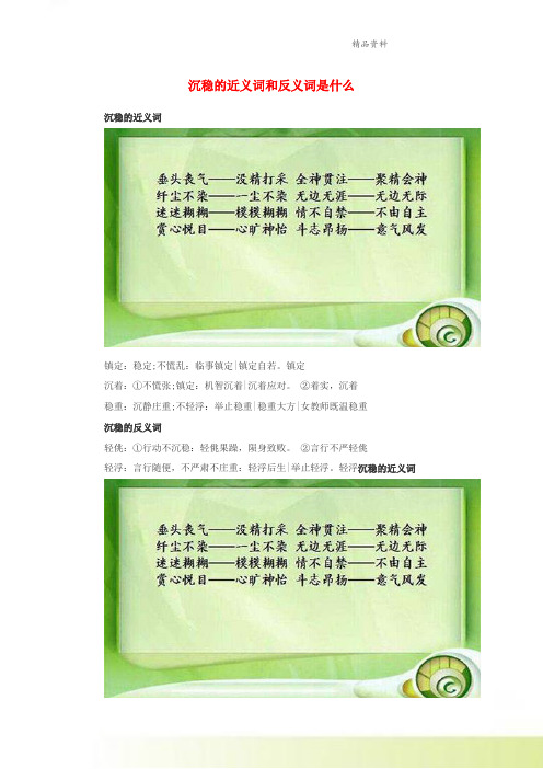 小学语文反义词沉稳的近义词和反义词是什么