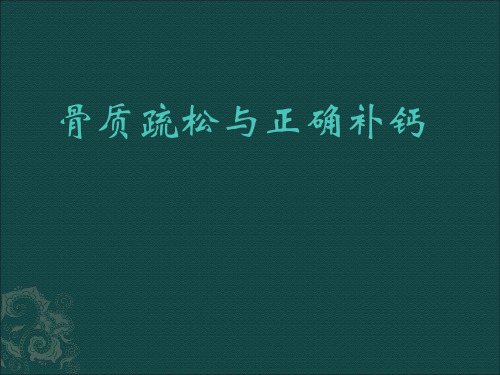 骨质疏松与正确补钙PPT课件