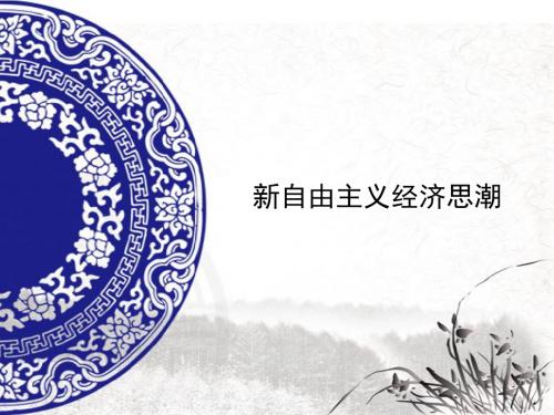 新自由主义经济