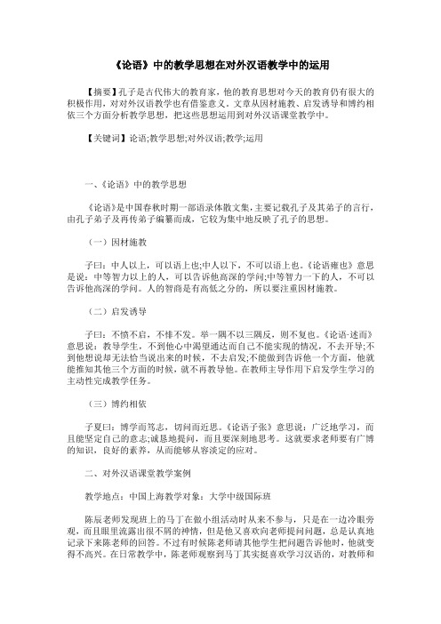 《论语》中的教学思想在对外汉语教学中的运用