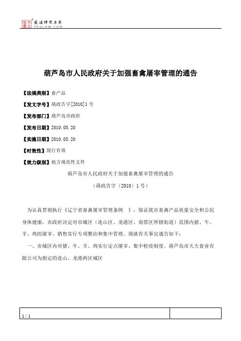 葫芦岛市人民政府关于加强畜禽屠宰管理的通告