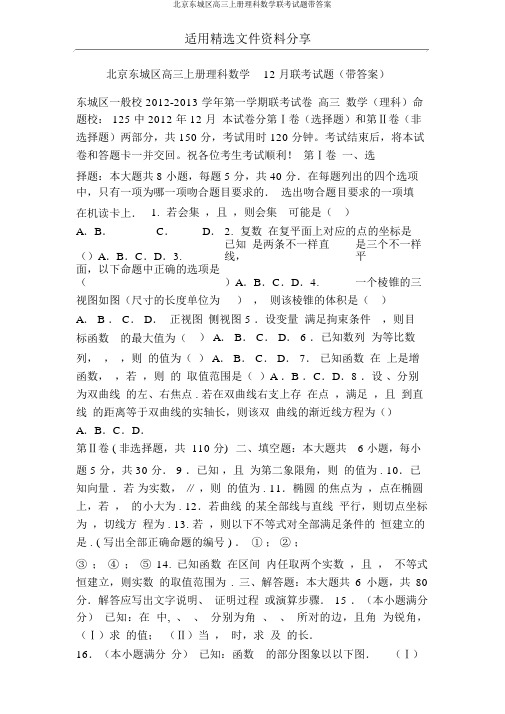 北京东城区高三上册理科数学联考试题带答案
