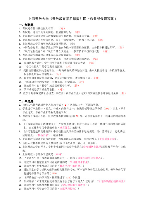 上海开放大学《开放教育学习指南》网上作业部分题答案1