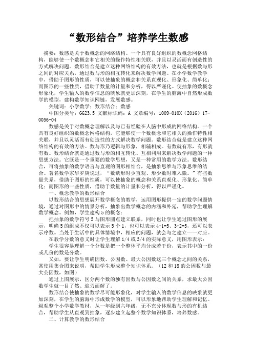 最新 “数形结合”培养学生数感-精品
