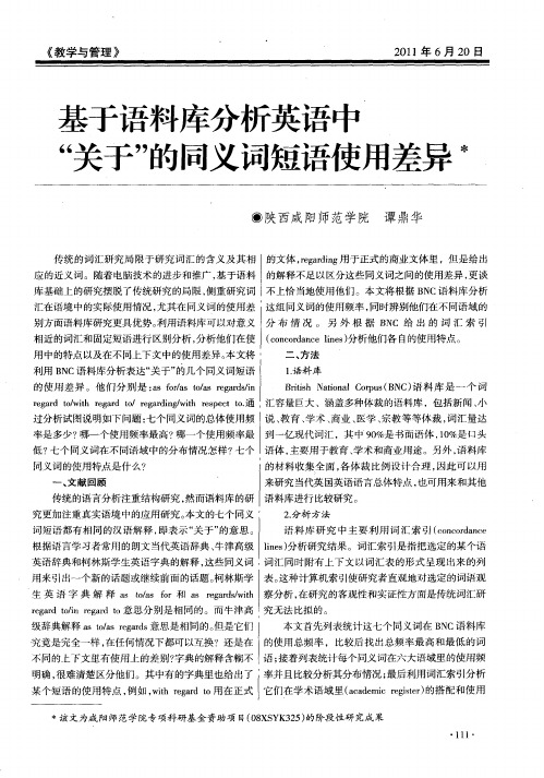 基于语料库分析英语中“关于”的同义词短语使用差异