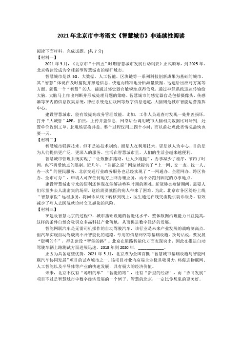 2021年北京市中考语文《智慧城市》非连续性阅读