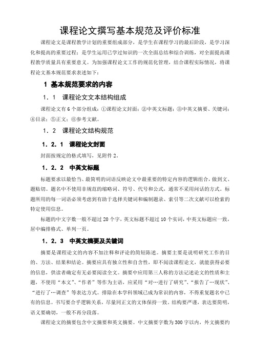 课程论文撰写基本规范及评价标准