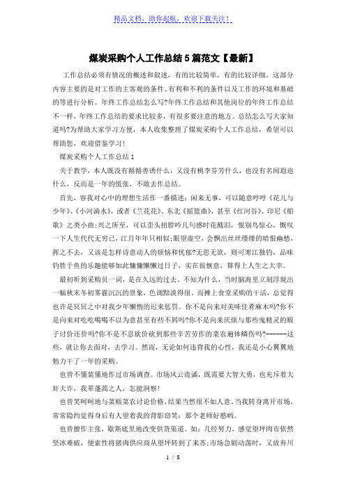 煤炭采购个人工作总结5篇范文【最新】