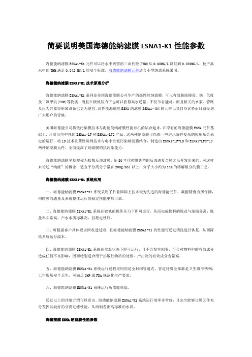 简要说明美国海德能纳滤膜ESNA1-K1性能参数