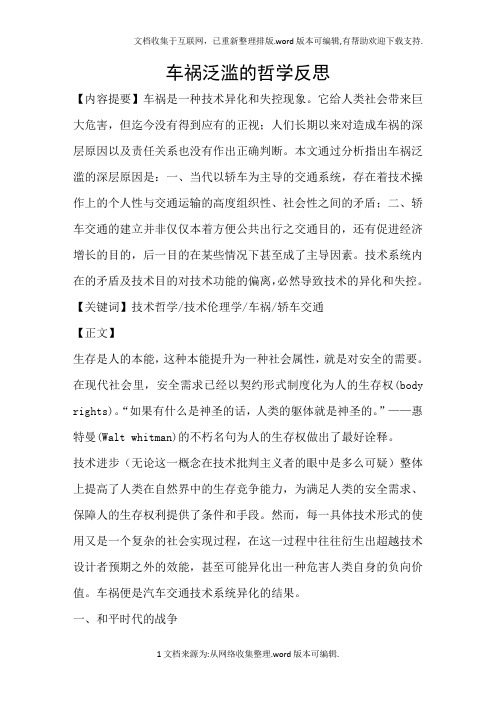 车祸泛滥的哲学反思