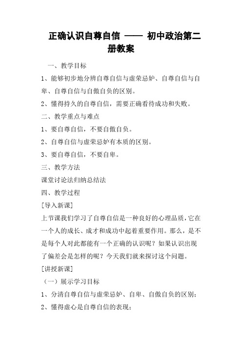 正确认识自尊自信——初中政治第二册教案
