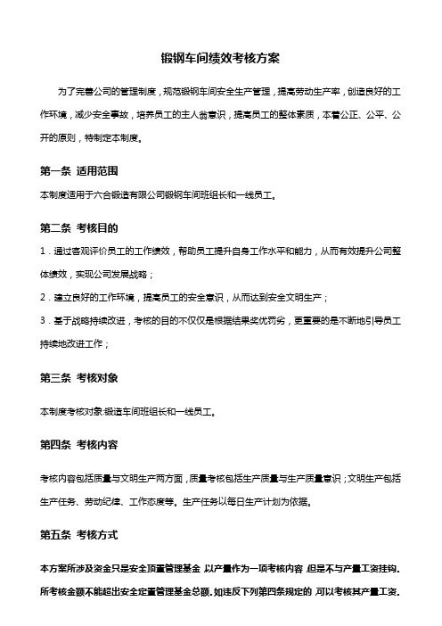 锻钢绩效考核方案