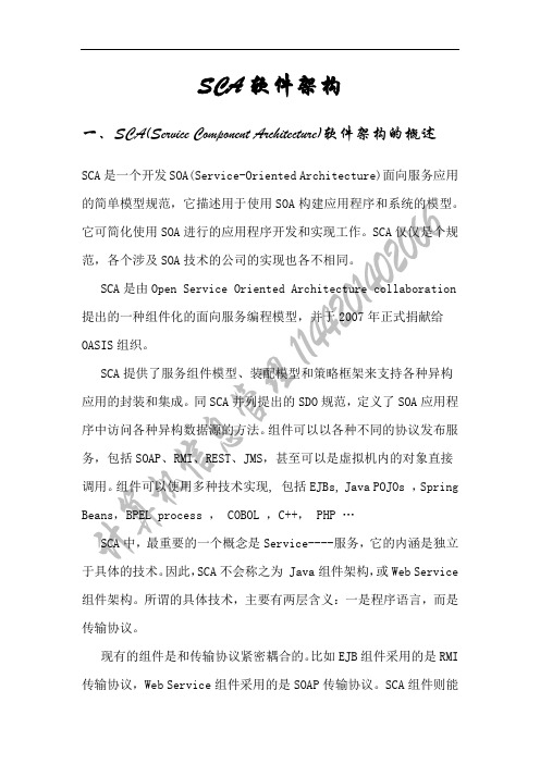 SCA软件架构