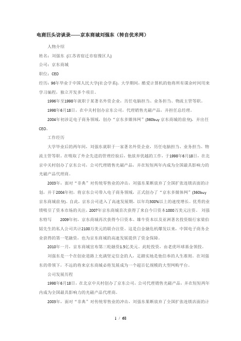 电商巨头——京东商城刘强东访谈录