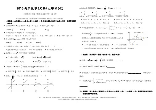 2015届高三文科数学大练习(七)第一轮复习同步练习