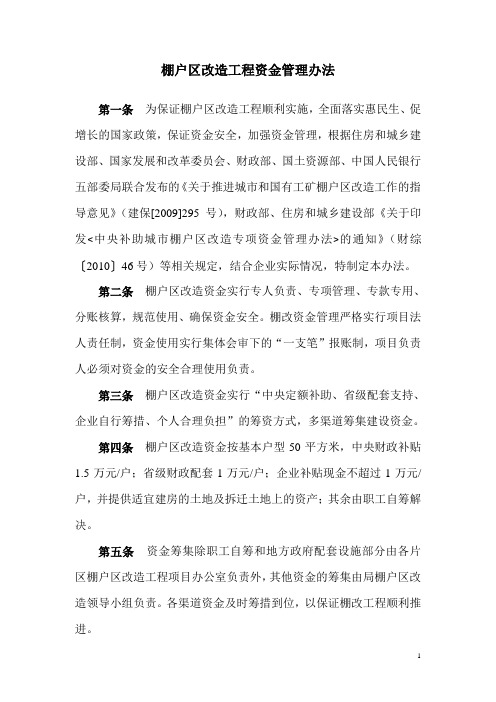 棚户区改造工程资金管理办法
