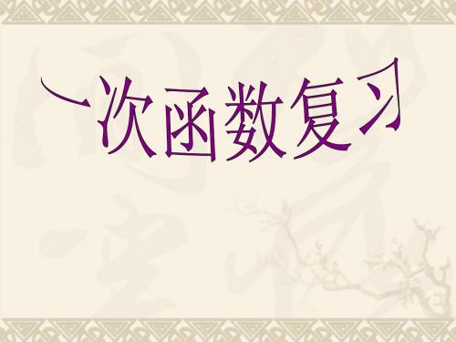 一次函数复习题1