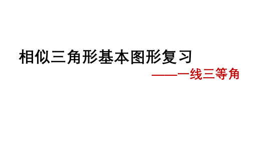 一线三等角模型复习课Ppt0000050