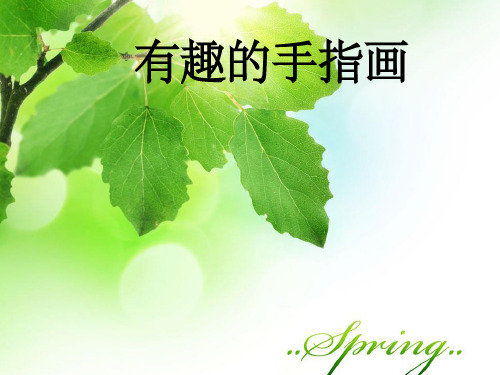有趣的手指印画ppt课件