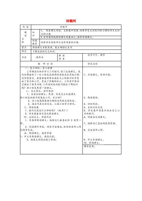 向阳区四小一年级语文下册 12 星空 问银河(第3课时)教案 北师大版一年级语文下册12星空问银河