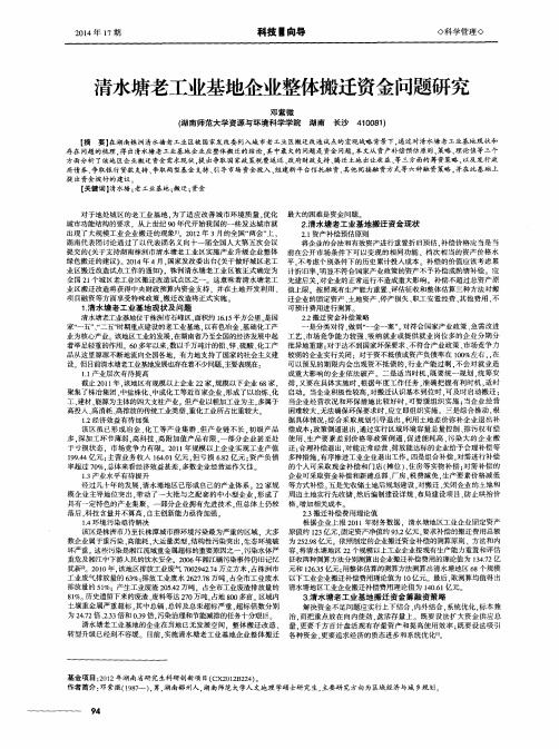 清水塘老工业基地企业整体搬迁资金问题研究