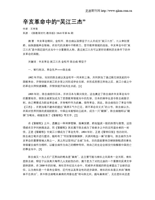 辛亥革命中的“吴江三杰”
