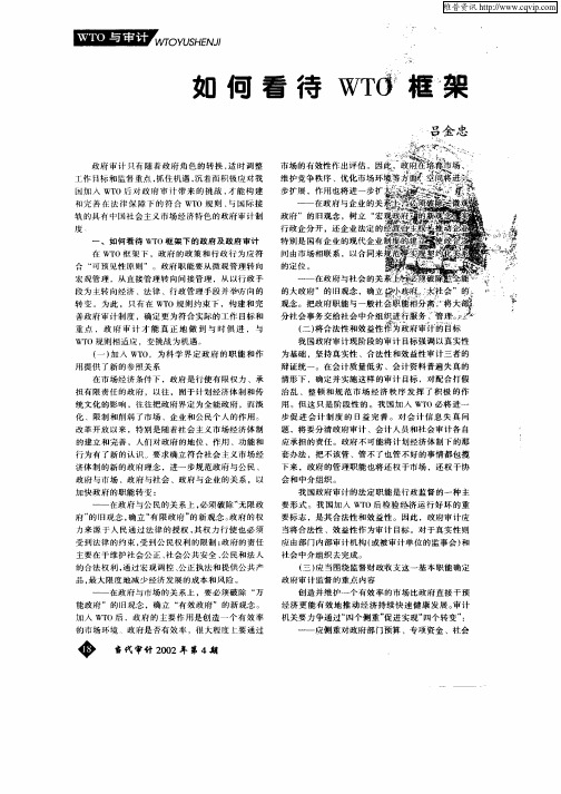 如何看待WTO框架下的政府审计