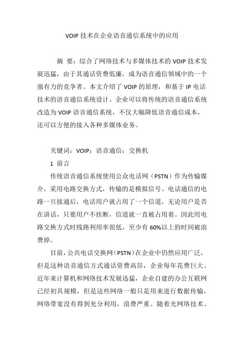 VOIP技术在企业语音通信系统中的应用