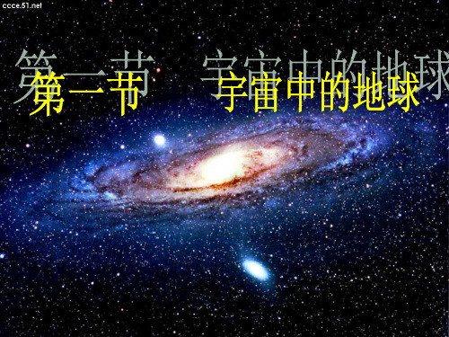 人教版地理高中必修一1.1：宇宙中的地球(共29张PPT)