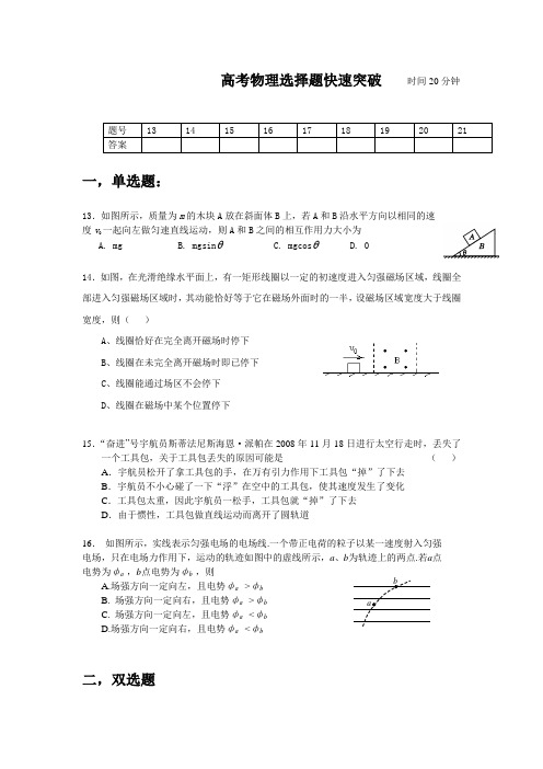 高考物理选择题快速突破    时间20分钟
