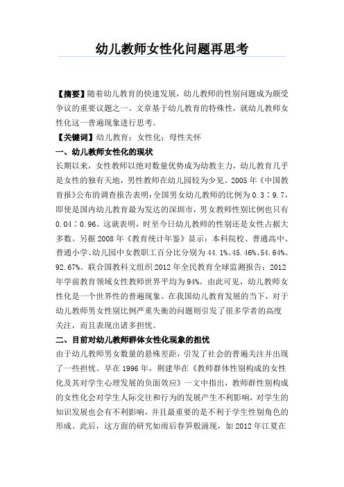 幼儿教师女性化问题再思考