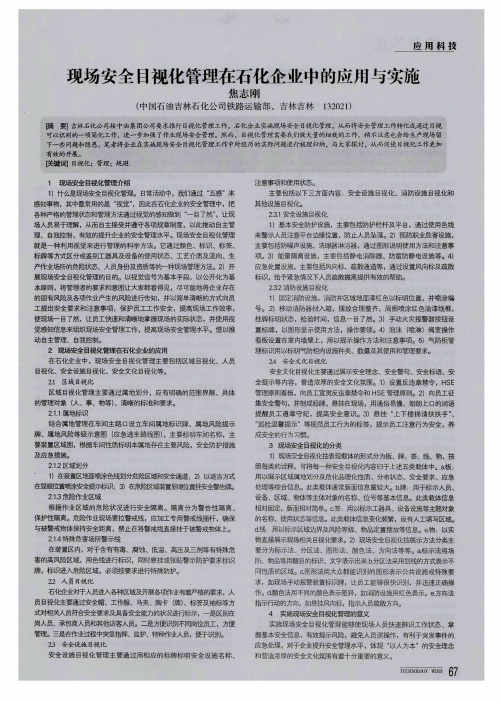 现场安全目视化管理在石化企业中的应用与实施