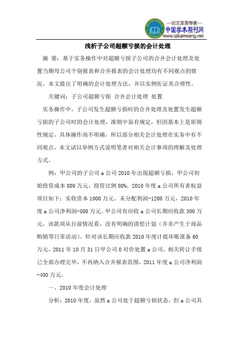 子公司超额亏损的会计处理