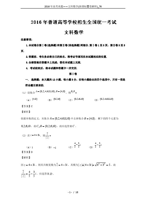 2016年高考真题——文科数学(新课标Ⅲ卷解析)_76