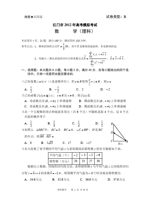 江门市2012年普通高中高三一模理科数学(江门一模)